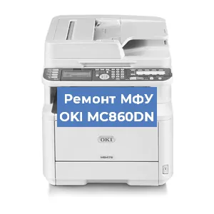 Замена МФУ OKI MC860DN в Волгограде